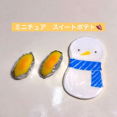 ミニチュア スイートポテトセット