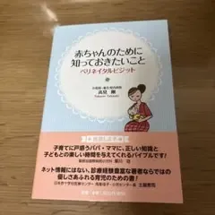 赤ちゃんのために知っておきたいこと ペリネイタルビジット