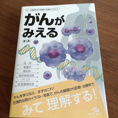 がんがみえる = Oncology:An Illustrated Refere…
