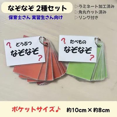 【カードシアター】なぞなぞ2種セット♪ラミネート済み 保育教材 保育士 実習