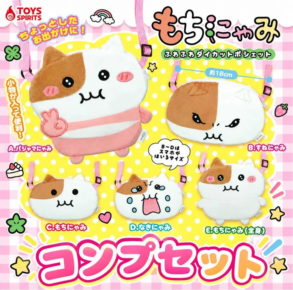 もちにゃみ ふわふわダイカットポシェット 全5種コンプリート【新品】