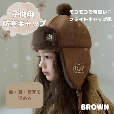 キッズ フライトキャップ 防寒帽 耳あて付き ブラウン 秋冬 子供