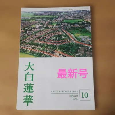 【最新号】大白蓮華 2026年10月号