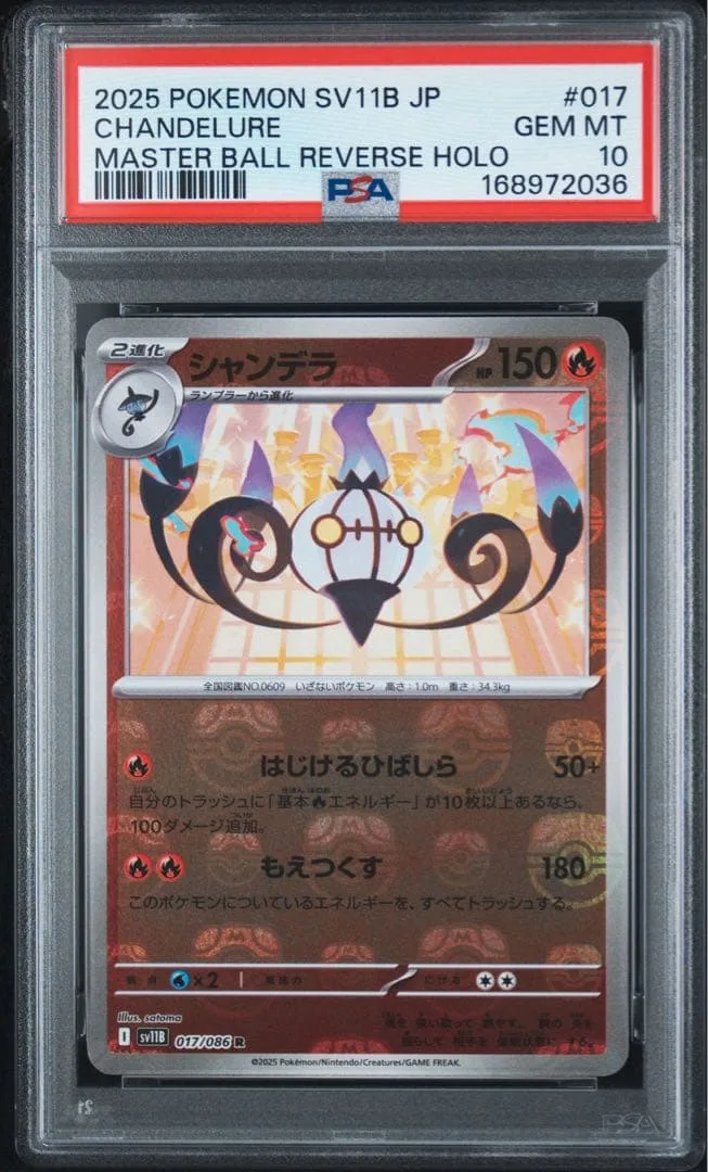 シャンデラ マスターボールミラー PSA10