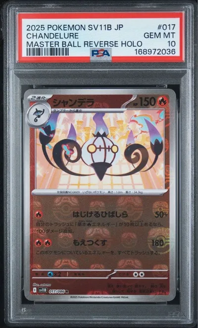 シャンデラ マスターボールミラー PSA10