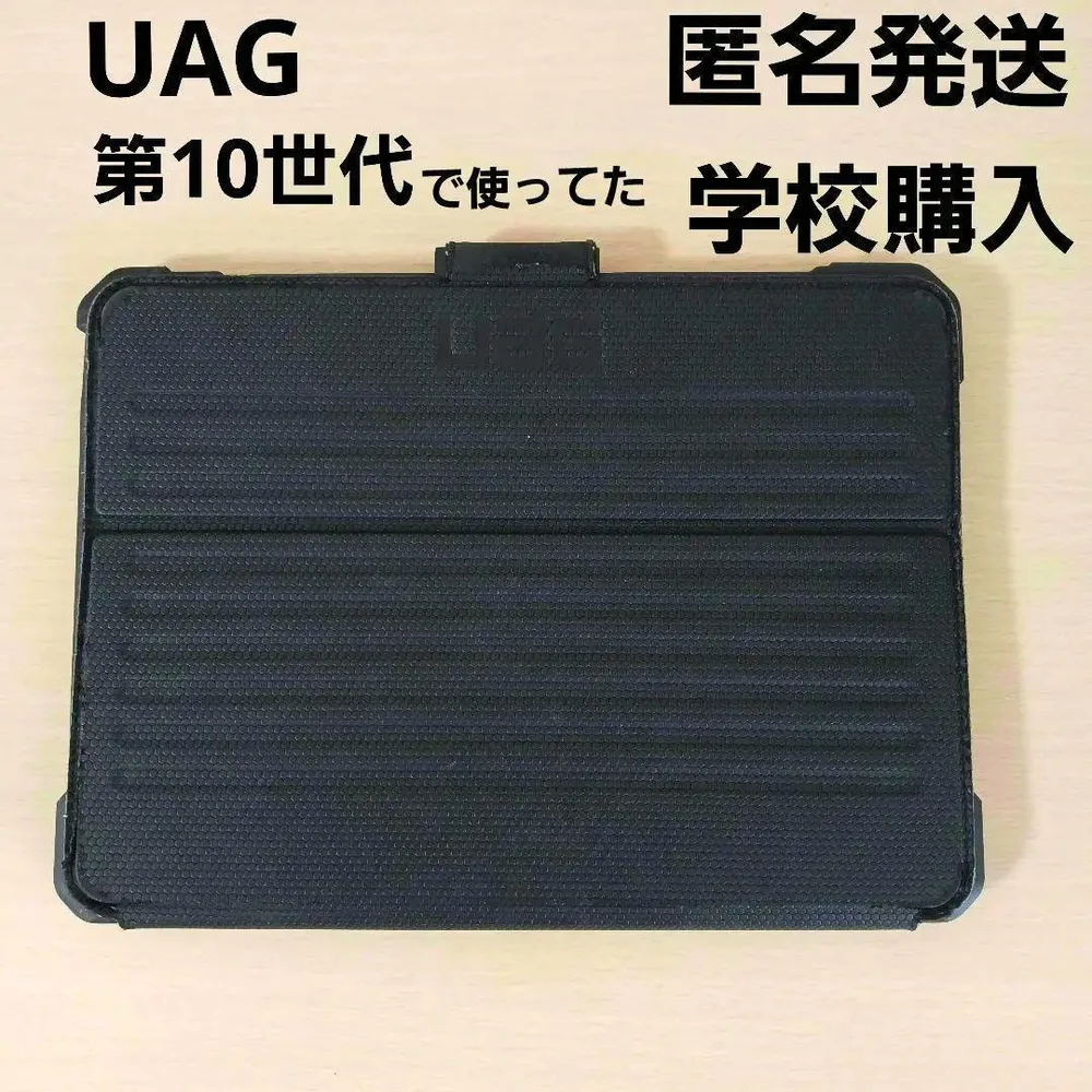 UAG 耐衝撃性 iPadケース ブラック 黒 学校購入品 第10世代