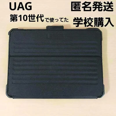 UAG 耐衝撃性 iPadケース ブラック 黒 学校購入品 第10世代