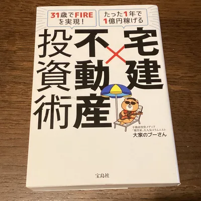31歳でFIREを実現! たった1年で1億円稼げる 宅建×不動産投資術
