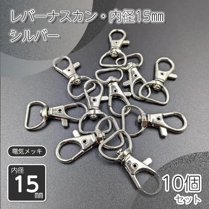 レバーナスカン 内径15㎜ シルバー 10個セット ハンドメイド パーツ 金具