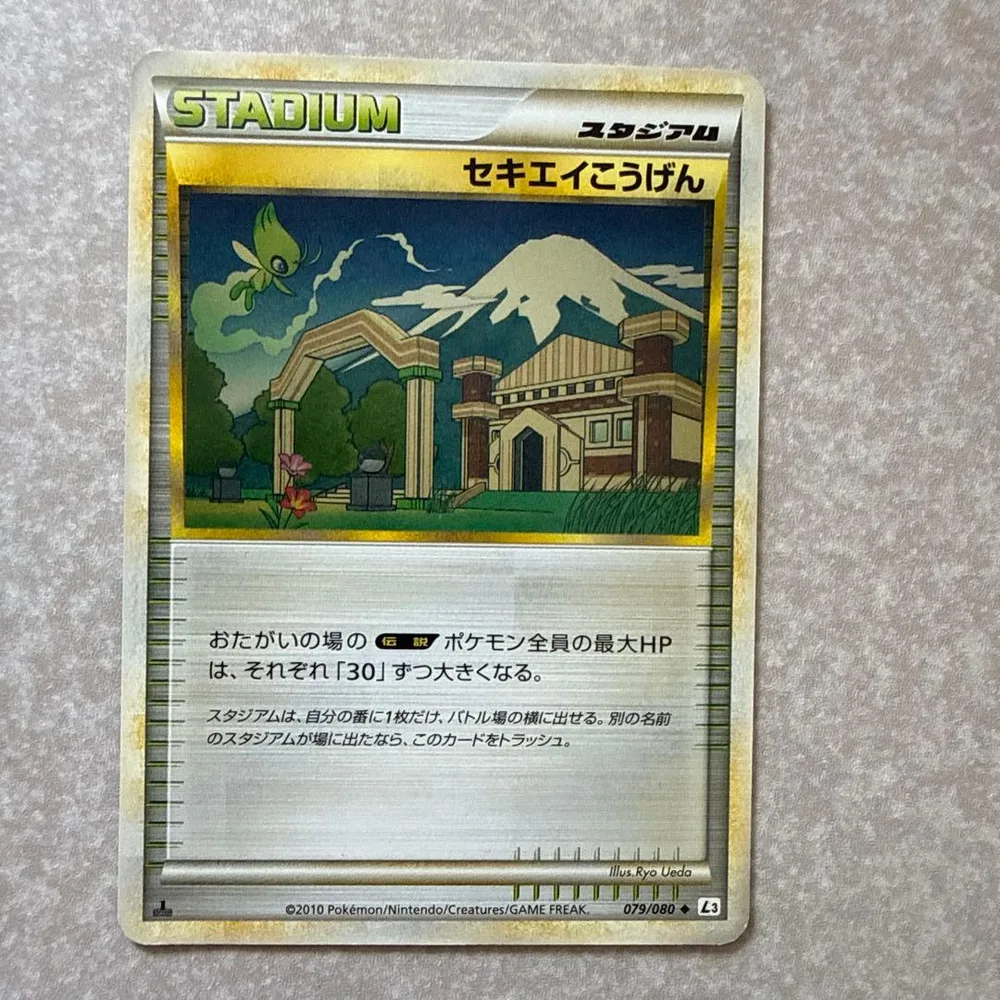 ポケモンカード セキエイこうげん 079/080 L3