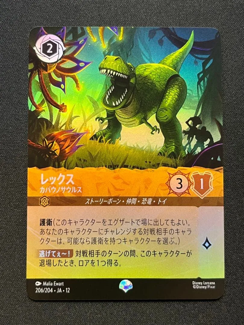 レックス カバウノサウルス エピック 206/204 JA 12