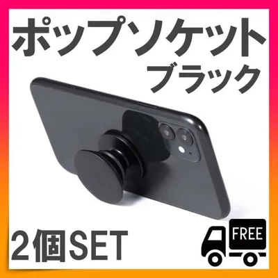 ポップソケット ブラック 黒 シンプル 丸型 スマホグリップ スマホスタンド