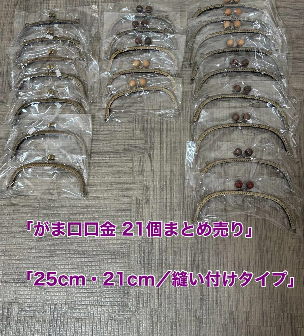 【値下げ!】がま口 口金 縫い付けまとめ売り 25cm・21cm 木玉