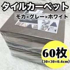 60枚 タイルマット ジョイントマット タイルカーペット 茶 グレー 白 床保護