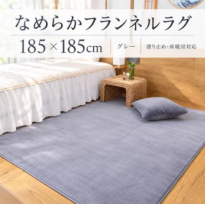 ラグ 185×185cm グレー 滑り止め 床暖房対応 フランネル カーペット