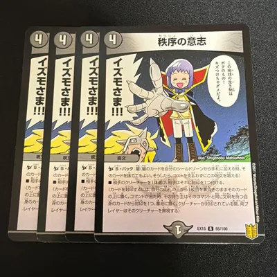 即日発送 秩序の意志 4枚セット デュエルマスターズ