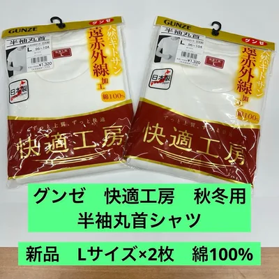 新品 グンゼ 快適工房 半袖丸首シャツ 綿100% 秋冬 遠赤外線加工 L×2枚