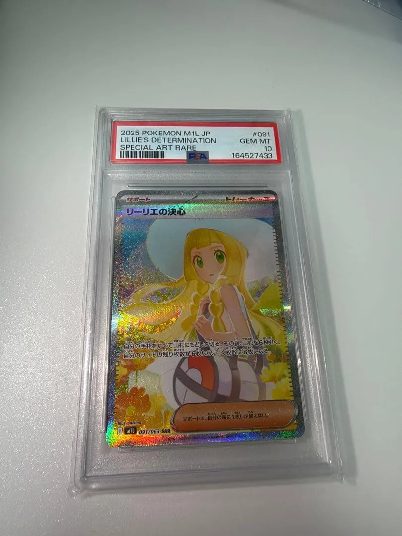 リーリエの決心 SAR PSA10