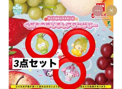 サンリオ くだものめじるしアクセサリー 3点セット