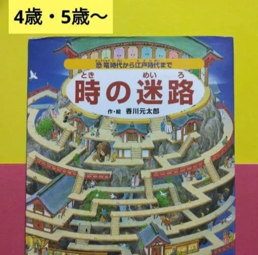 時の迷路 香川元太郎 絵本 知育 歴史 めいろ さがしえ 4歳5歳から●