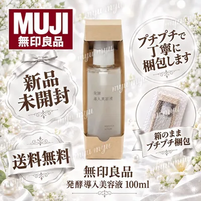 【外箱付き、プチプチ梱包】無印良品 発酵導入美容液 100ml