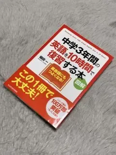 図解 中学3年間の英語を10時間で復習する本