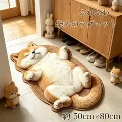柴犬 ラグマット 50×80cm ふわふわ 犬型 インテリア