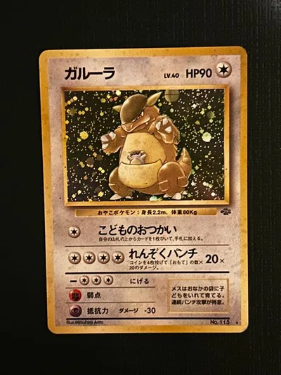 ポケモンカード ガルーラ 旧裏面