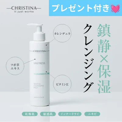 クリスティーナ アンストレス ジェントルクレンジングミルク 洗顔 敏感肌乾燥肌