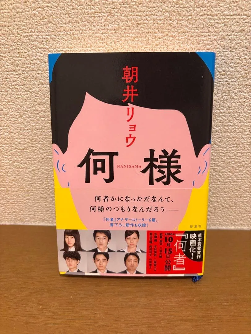 朝井リョウ 何様