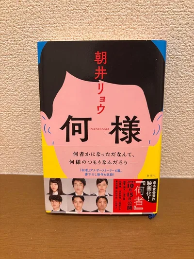 朝井リョウ 何様