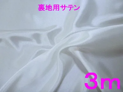 光沢・裏地用サテン(蛍光ホワイト、幅122cm×長さ3m)※