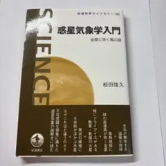 惑星気象学入門 松田佳久 岩波科学ライブラリー 183岩波書店 気象学 天文学