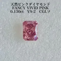 0.130ct VS-2 天然ピンクダイヤモンドルース FVP 中央宝石研究所