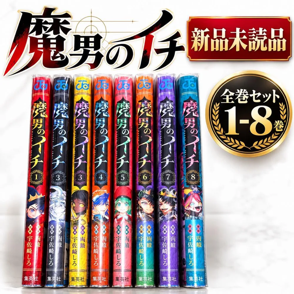 5 魔男のイチ 全巻セット 新品未使用 1-8巻