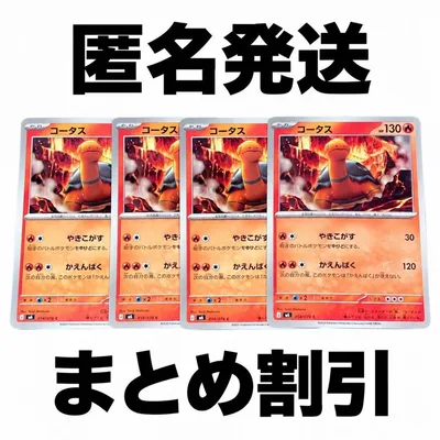 ポケモンカード コータス 計4枚セット まとめ発送で100円引き!