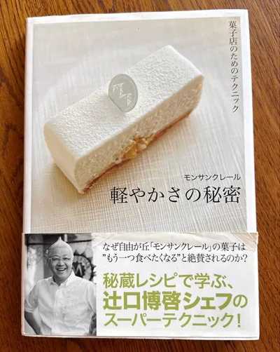 軽やかさの秘密 : 菓子店のためのテクニック : モンサンクレール