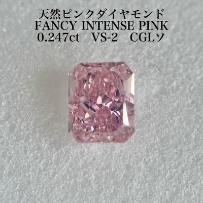 大粒0.247ct VS-2 天然ピンクダイヤモンドルース 中央宝石研究所