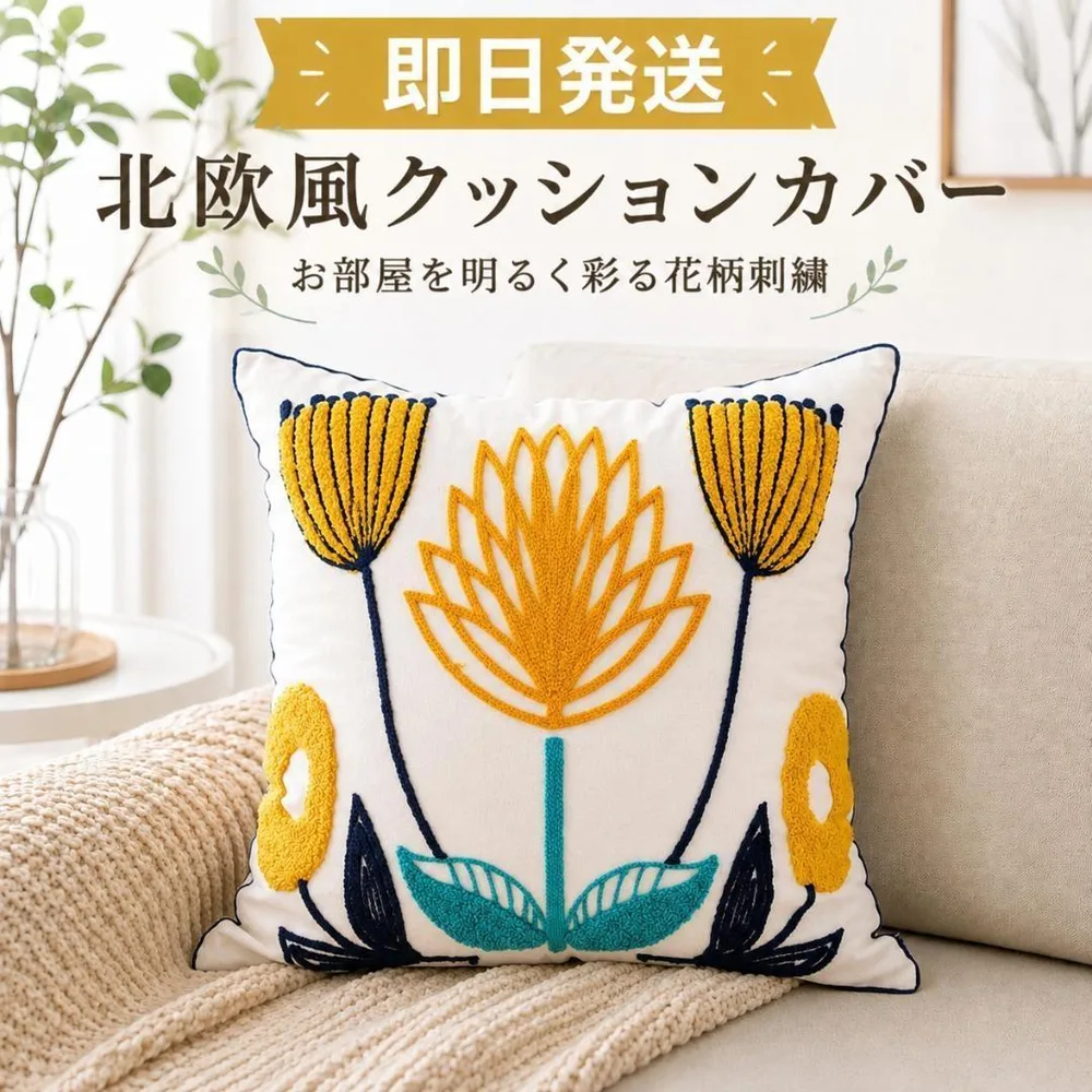 2 北欧風 クッションカバー 花柄 刺繍 45×45 コットンリネン 韓国
