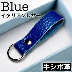 【牛革】イタリアンレザー シンプル キーホルダー ブルー シボ革⑱