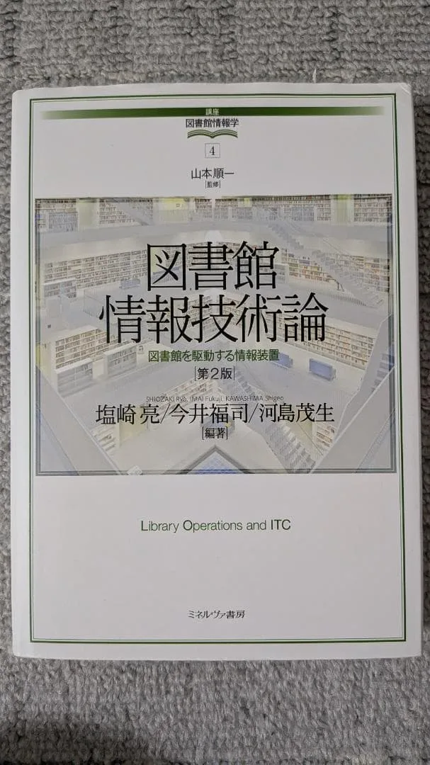 図書館情報技術論 図書館を駆動する情報装置 第2版