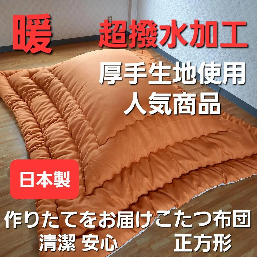 超撥水加工 厚手 生地 こたつ布団 正方形 オレンジ 清潔 安心 日本製 OR