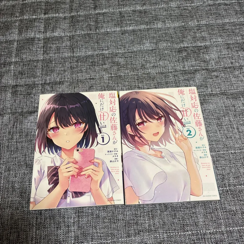 塩対応の佐藤さんが俺にだけ甘い 1-2巻セット