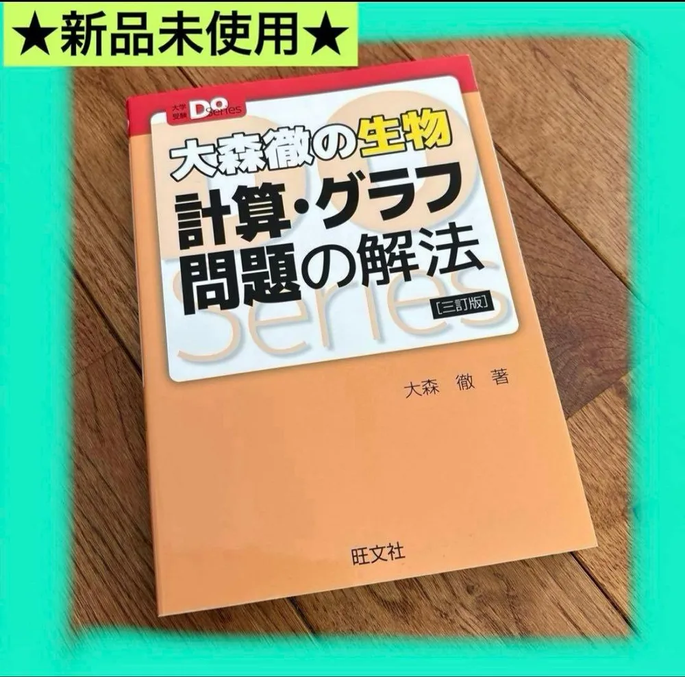 大学受験Doシリーズ 大森徹の生物 計算・グラフ問題の解法 新品未使用