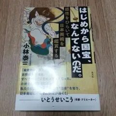 はじめから国宝、なんてないのだ。 : 感性をひらいて日本美術を鑑賞する
