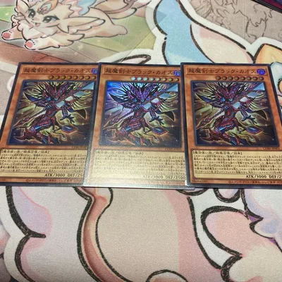 遊戯王 超魔剣士ブラック・カオス 3枚セット
