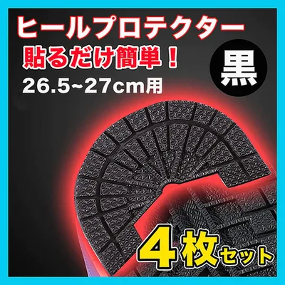ヒールプロテクター スニーカー 底 ソールガード 26.5~27 黒 4枚◆