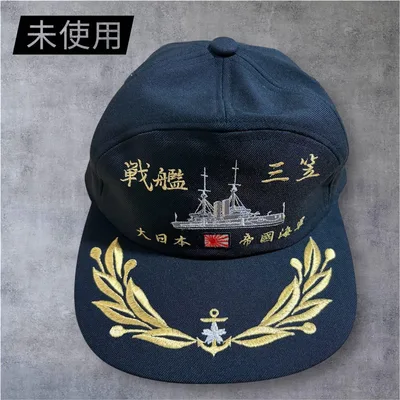 【未使用】戦艦三笠 キャップ 帽子 大日本帝國海軍 刺繍 ブラック フリーサイズ