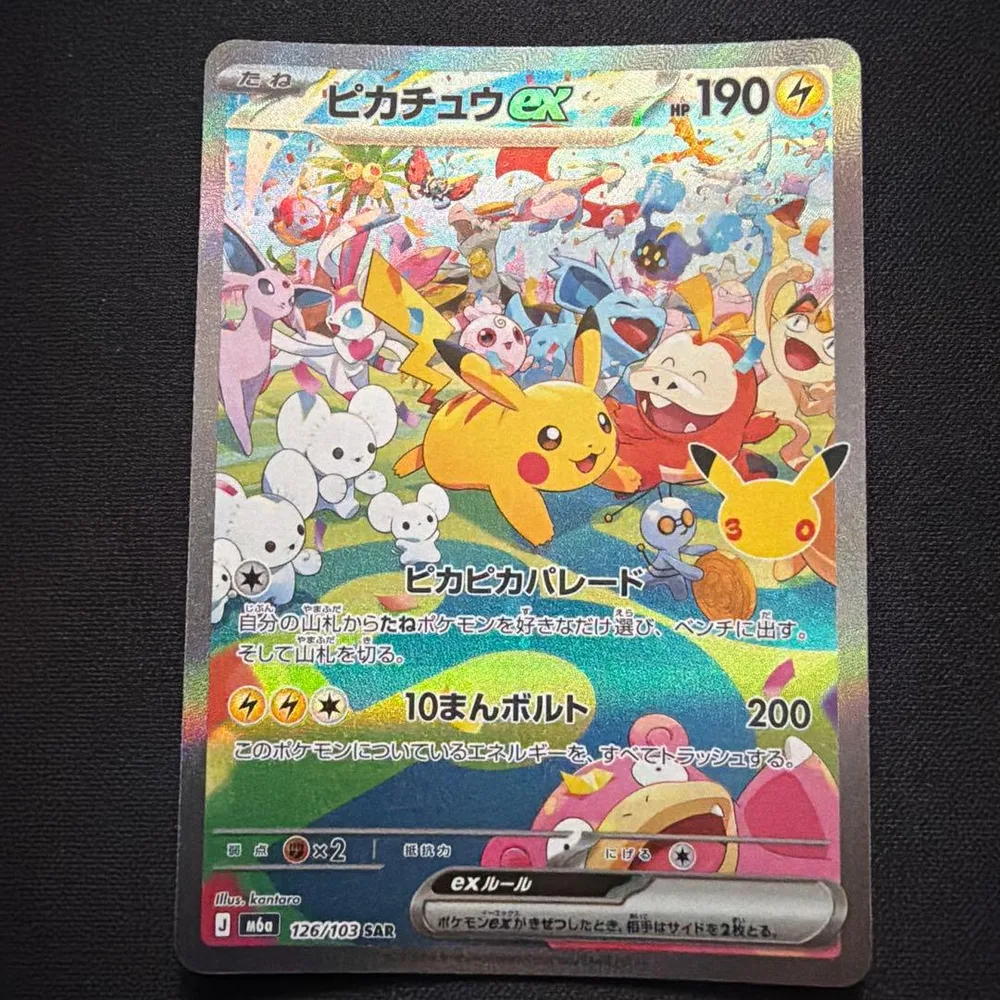 ポケモンカード ピカチュウex SAR 126/103