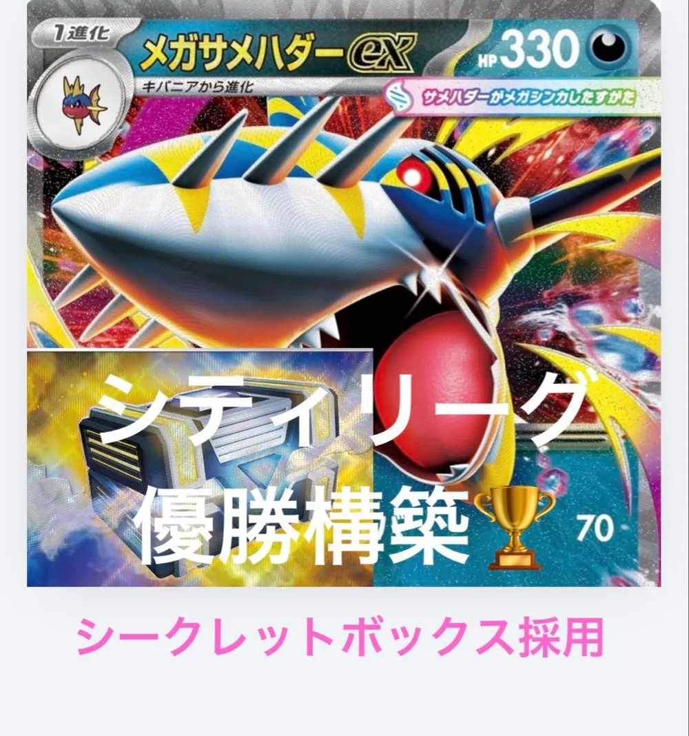 メガサメハダーex シティリーグ優勝 構築済みデッキ